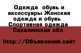 Одежда, обувь и аксессуары Женская одежда и обувь - Спортивная одежда. Сахалинская обл.